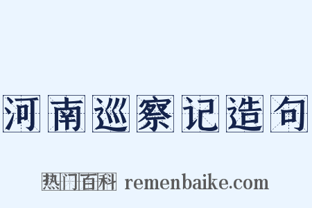 河南巡察记造句是什么意思的图片